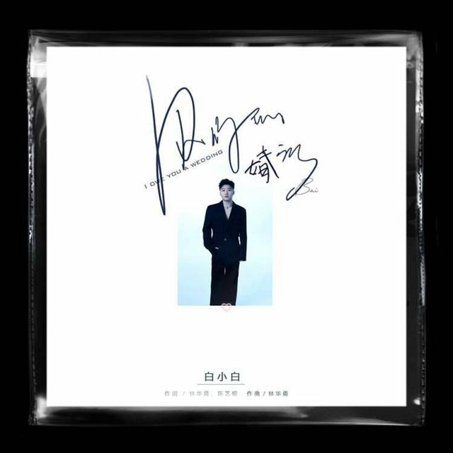 Album cover art for 欠你的婚禮