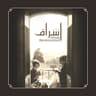 وعيونها (Weayouneha)