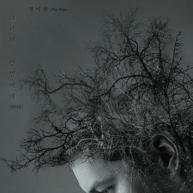 Album cover art for 그녀의 연인에게 (2022)