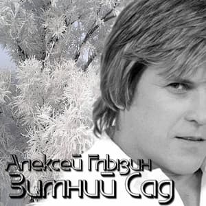 Album cover art for Зимний Сад