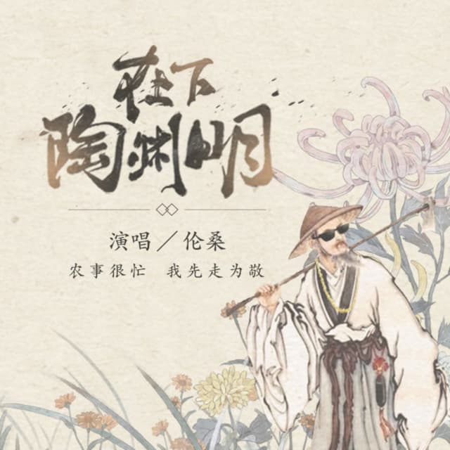 Album cover art for 在下陶渊明