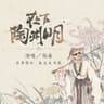 在下陶渊明