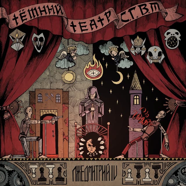 Album cover art for Тёмный театр С. Г. В. М.