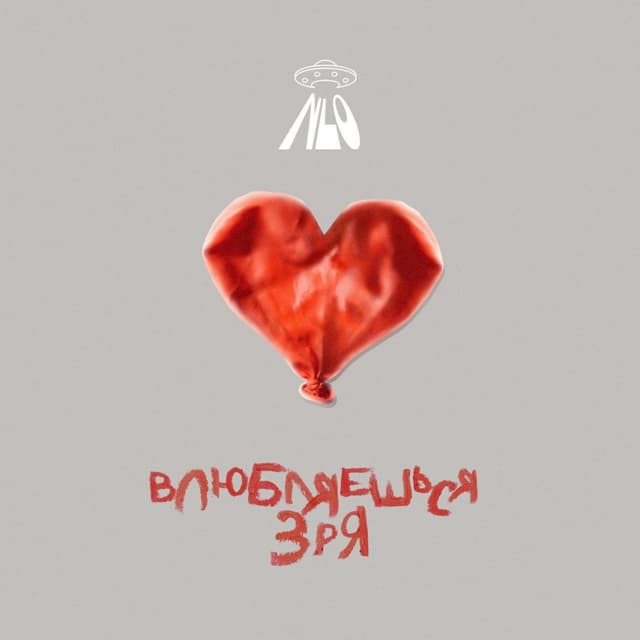 Album cover art for Влюбляешься зря