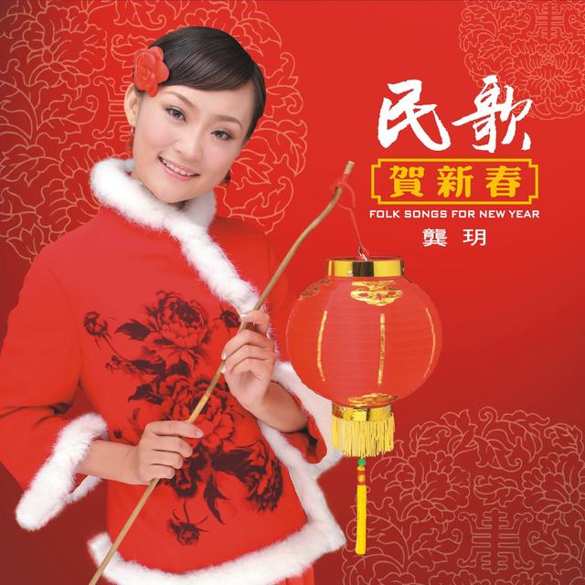 Album cover art for 民歌贺新春