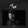 才懂 (cai dong)