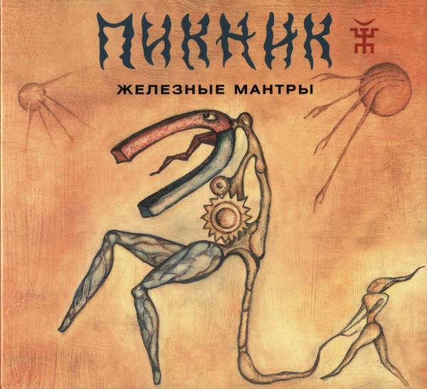 Album cover art for Железные Мантры