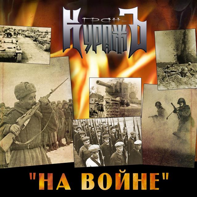 Album cover art for На Войне