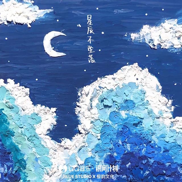 Album cover art for 星辰不坠落