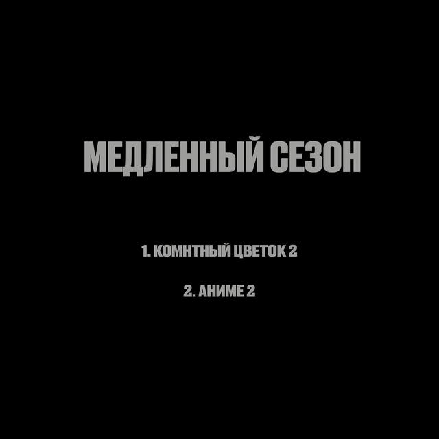 Album cover art for Медленный Сезон ЕР