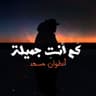 كم انت جميلة