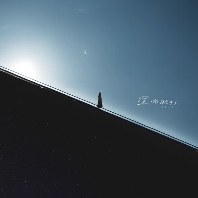Album cover art for Interstellar flight