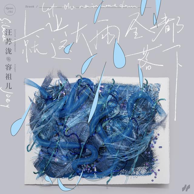 Album cover art for 就让这大雨全都落下