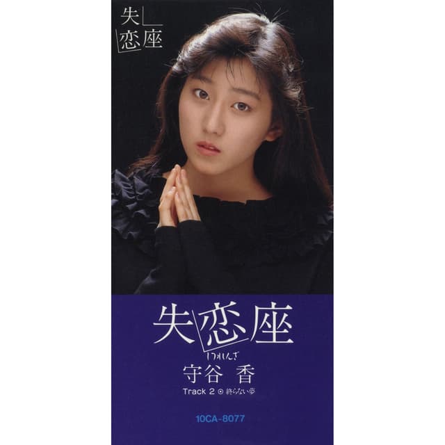 Album cover art for 失恋座