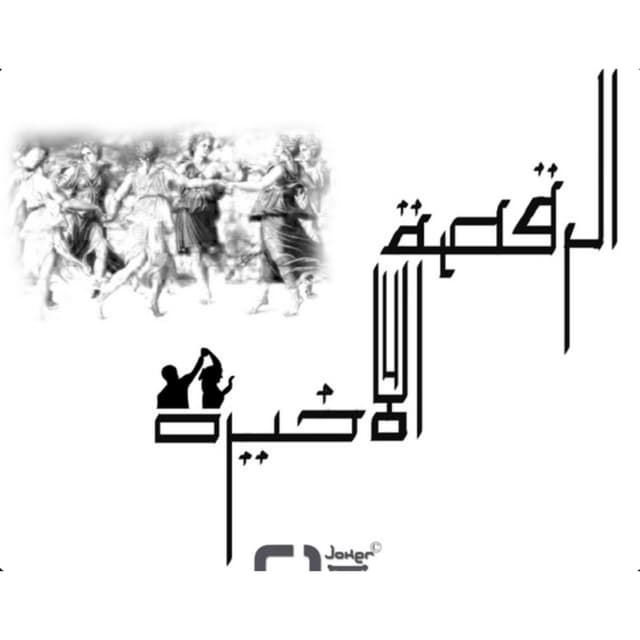 Album cover art for El Raqsa El Akhira