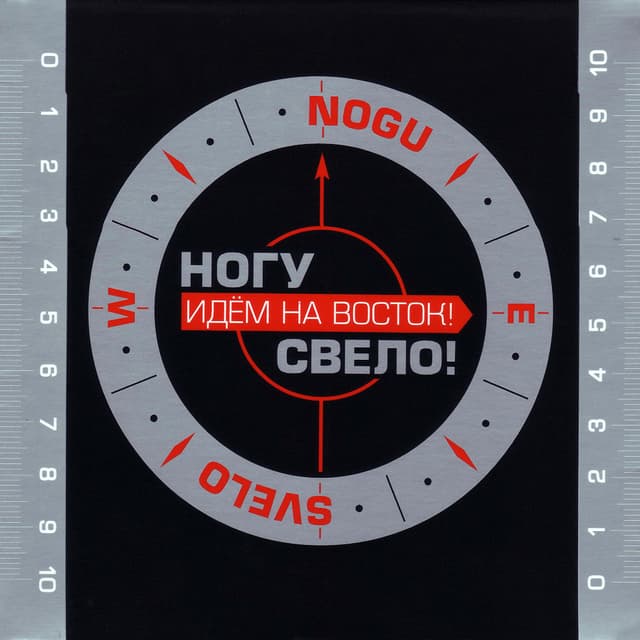 Album cover art for Идём На Восток!