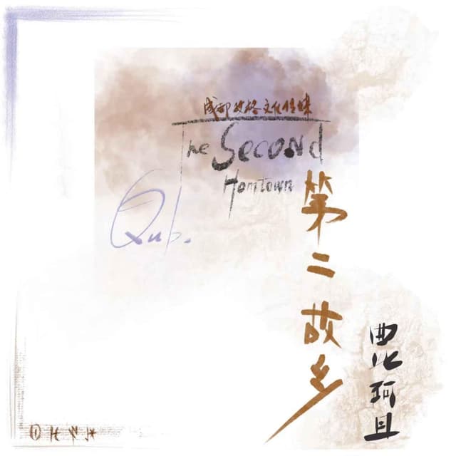 Album cover art for 第二故乡