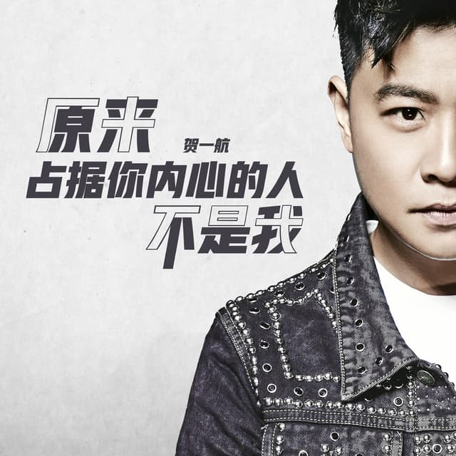 Album cover art for 原来占据你内心的人不是我