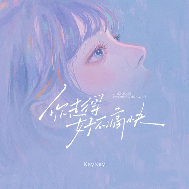 Album cover art for 你走得好不痛快