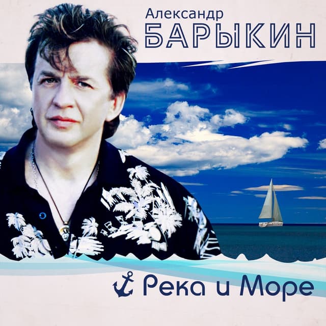 Album cover art for Река и море