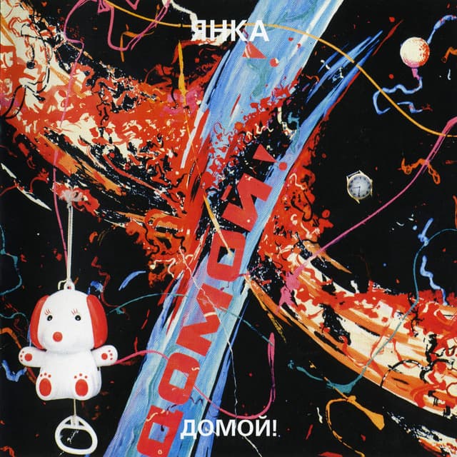 Album cover art for Домой!