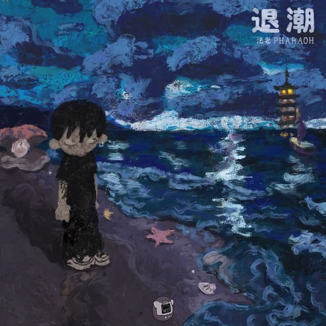 Album cover art for 退潮