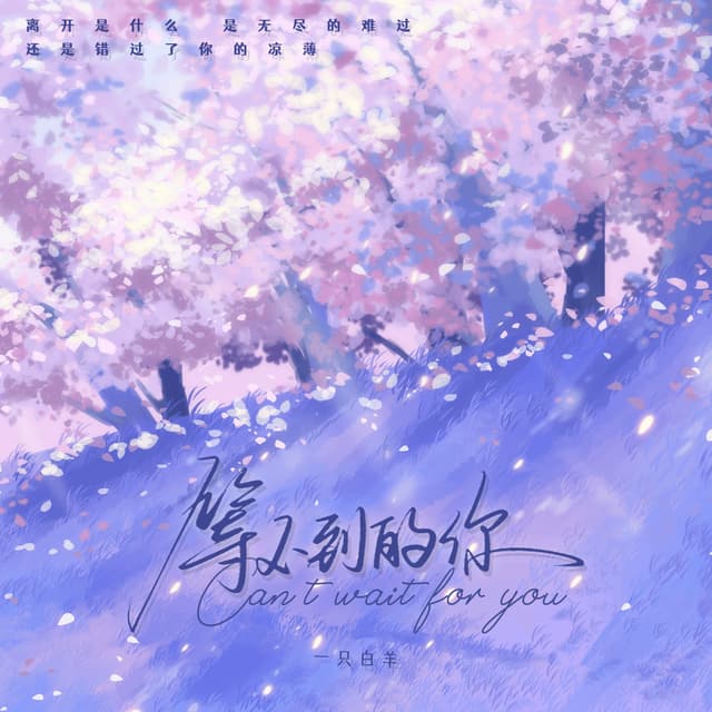 Album cover art for 等不到的你