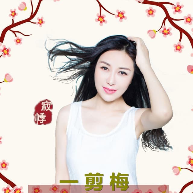 Album cover art for 一剪梅