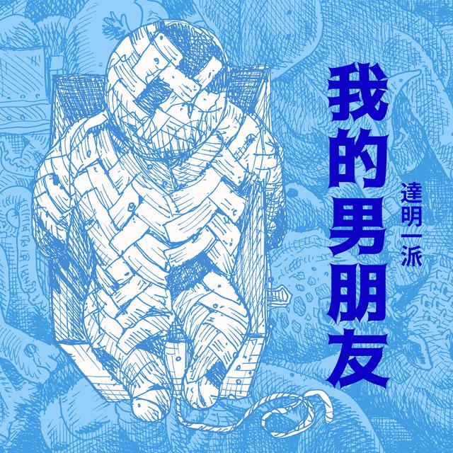 Album cover art for 我的男朋友