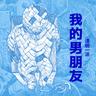 我的男朋友