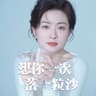 想你一次落一粒沙 (Xiang Ni Yi Ci Luo Yi Li Sha)