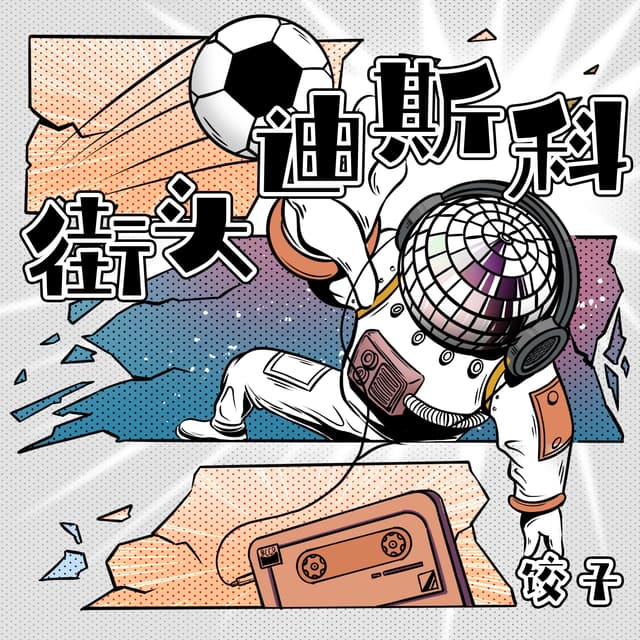 Album cover art for 街头迪斯科
