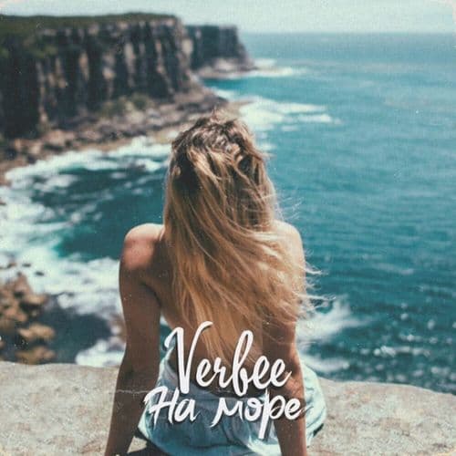 Album cover art for На море