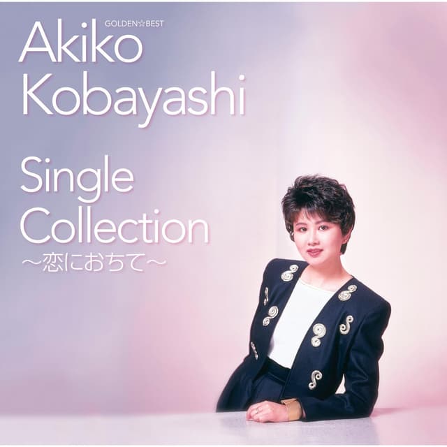 Album cover art for GOLDEN☆BEST 小林明子 Single Collection～恋におちて～