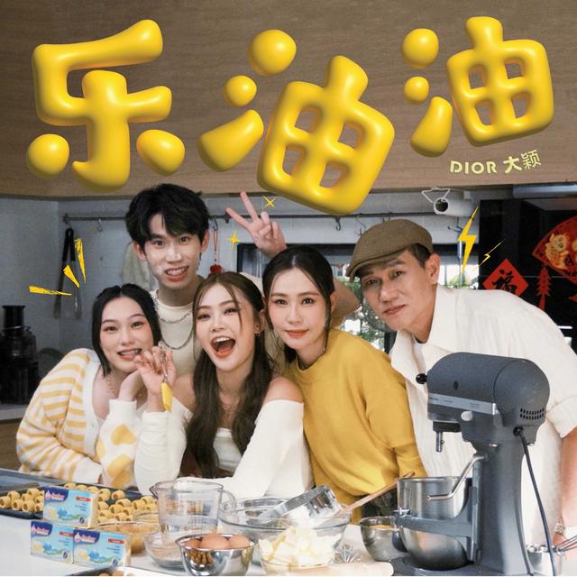 Album cover art for 樂油油