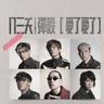 愛了愛了 (Ai Liao Ai Liao)