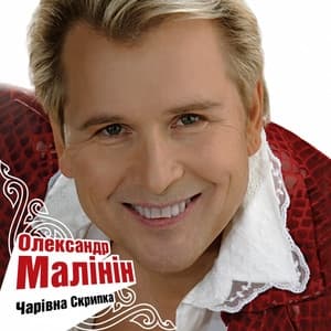 Album cover art for Чарiвна Скрипка