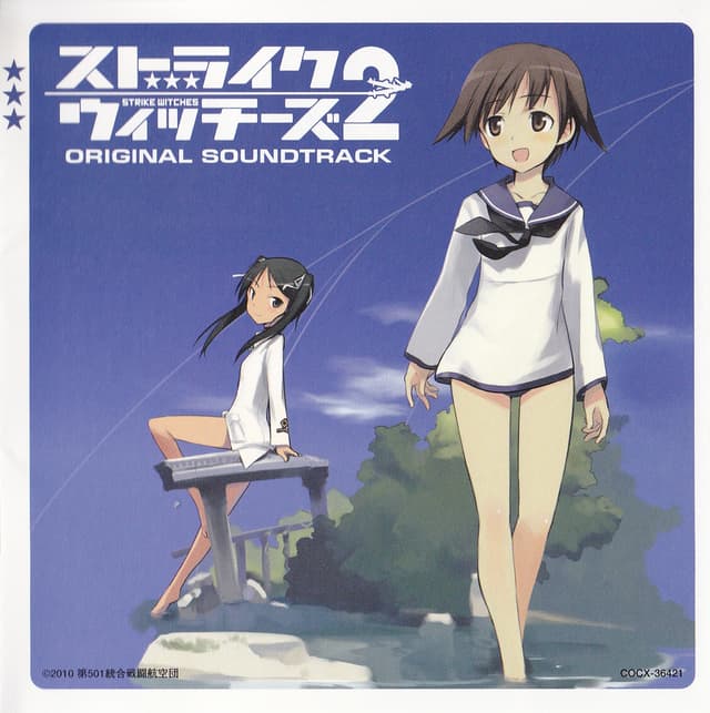 Album cover art for ストライクウィッチーズ2 オリジナル・サウンドトラック