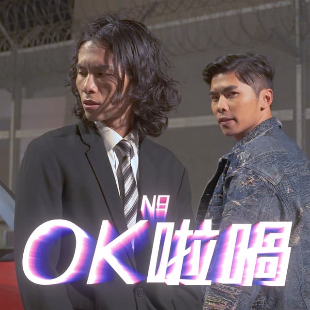 Album cover art for OK啦喎