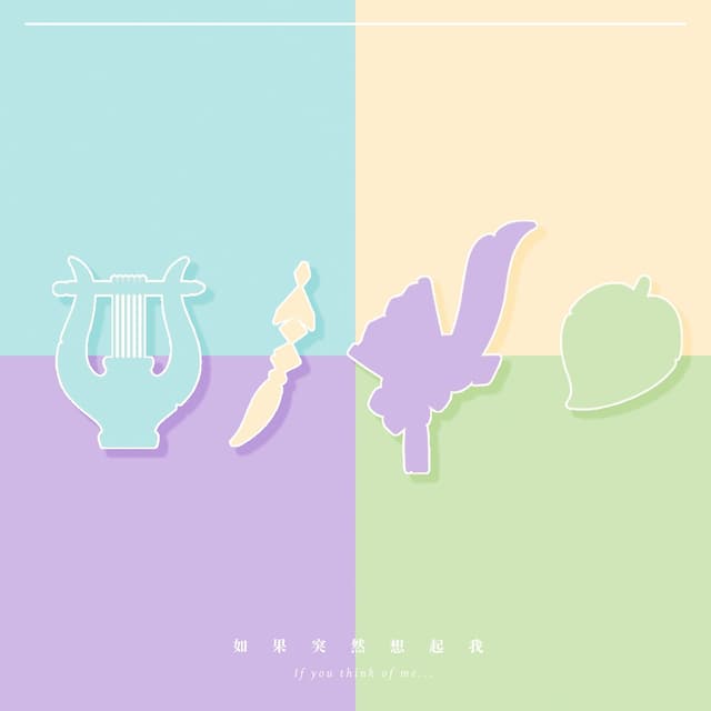 Album cover art for 如果突然想起我 (遊戲《原神》2022生日會同人曲)
