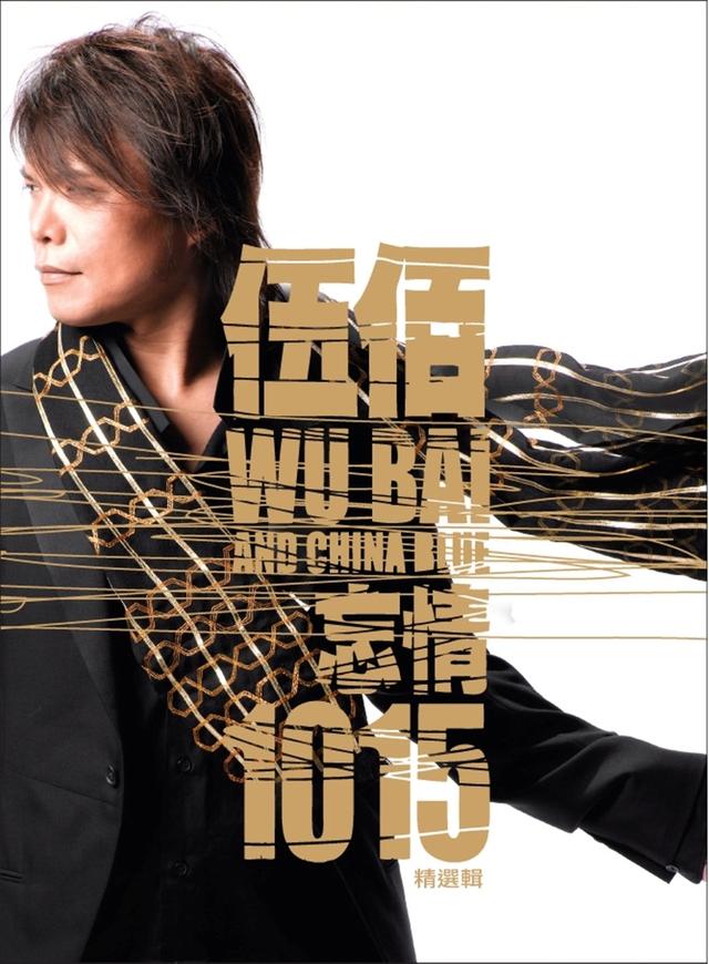Album cover art for 忘情1015