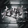 走到飛 (Zou Dao Fei)