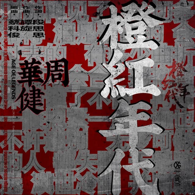 Album cover art for 橙红年代 (电视剧《橙红年代》同名歌曲)