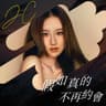 假如真的不再約會 [《驅魔龍族馬小玲》電影主題曲]