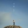 사랑 LOVE (LOVE)