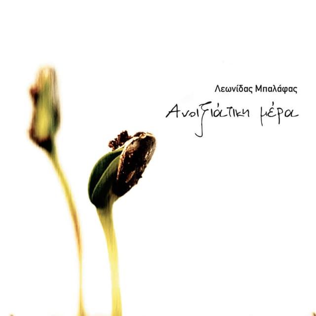 Album cover art for Ανοιξιάτικη μέρα