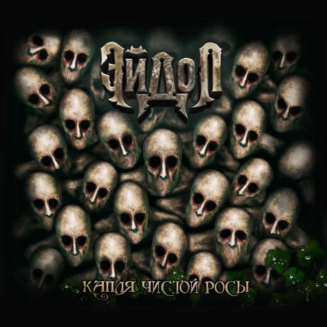 Album cover art for Капля чистой росы