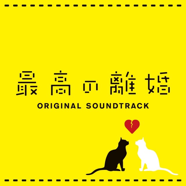 Album cover art for 「最高の離婚」オリジナル・サウンドトラック