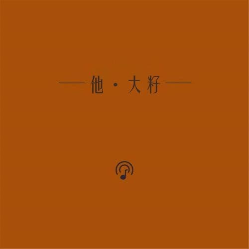 Album cover art for 他