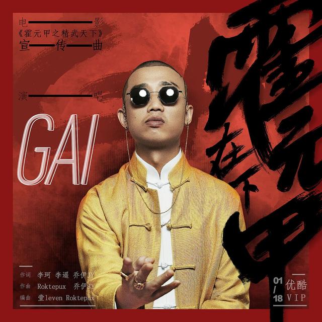 Album cover art for 在下霍元甲